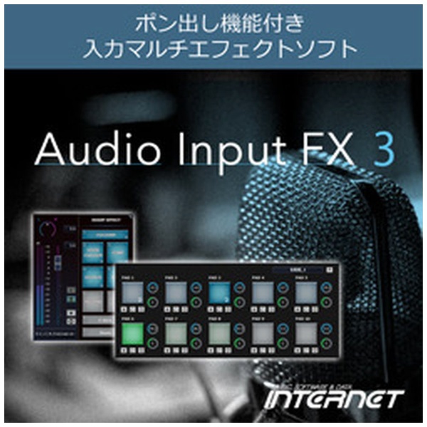 Audio Input FX 3 [Windows用] 【ダウンロード版】 インターネット｜INTERNET 通販 | ビックカメラ.com