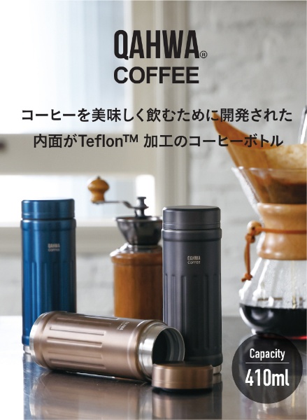 テフロン加工 カファ コーヒーボトル 2 [410ml] ベージュ CB Japan｜シービージャパン 通販 | ビックカメラ.com