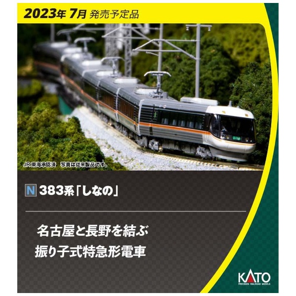 カトー KATO 10-1783 383系 しなの 2両増結セット 未開封