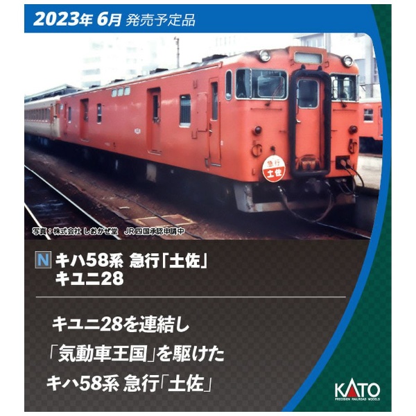 新しいスタイル KATO カトー 10-1804 キハ58 急行「土佐」 完全未使用 