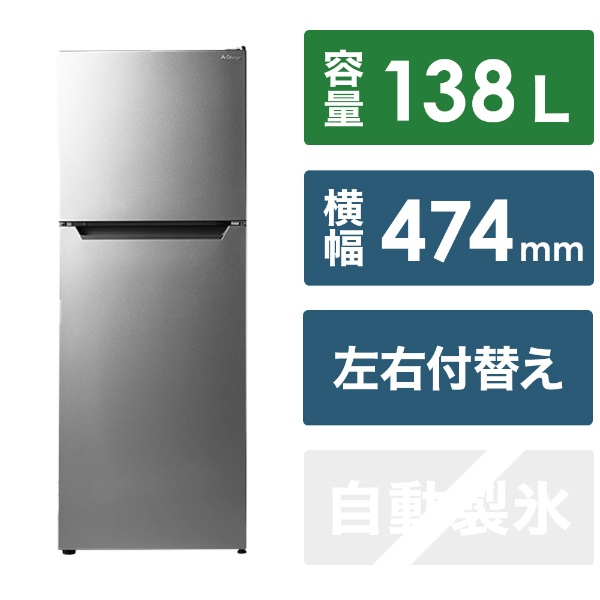 冷蔵庫 シルバー RF03A-138SL [幅47.4cm /138L /2ドア /右開き/左開き付け替えタイプ /2023年]