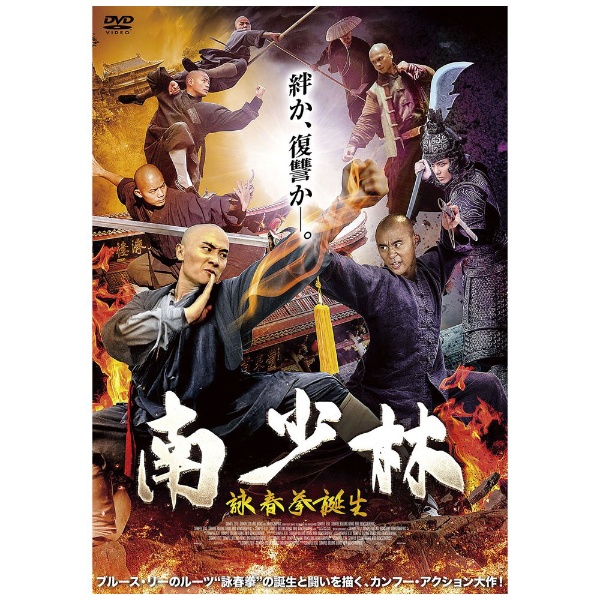 南少林 詠春拳誕生 【DVD】 アドニス・スクウェア｜Adonis Square 通販 | ビックカメラ.com