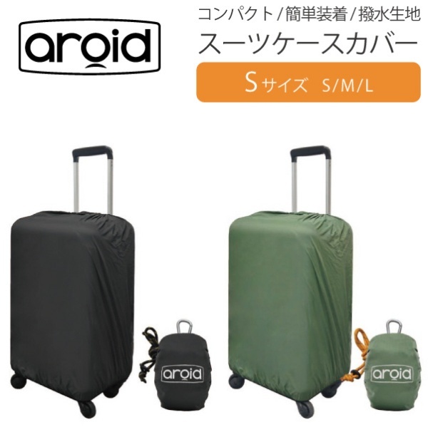 スーツケースカバー Ｓサイズ aroid ブラック TLG006-BK コンサイス｜CONCISE 通販