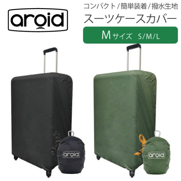 スーツケースカバー　Ｍサイズ aroid グリーン TLG007-GN
