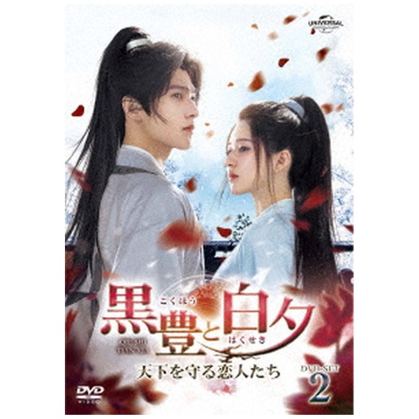 黒豊と白夕〜天下を守る恋人たち〜 DVD-SET2 - Blu-ray