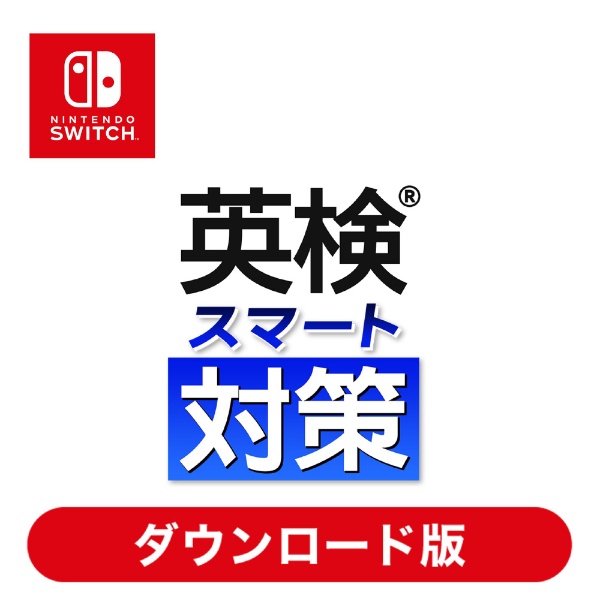 英検Rスマート対策 HACGA6MNA 【Switchソフト ダウンロード版】
