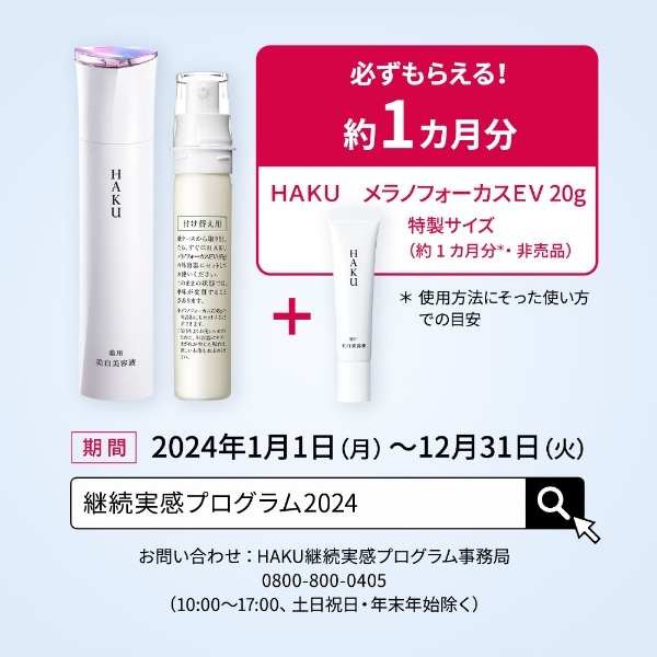 HAKU（ハク）メラノフォーカスEV レフィル 45g[美容液] 資生堂｜shiseido 通販