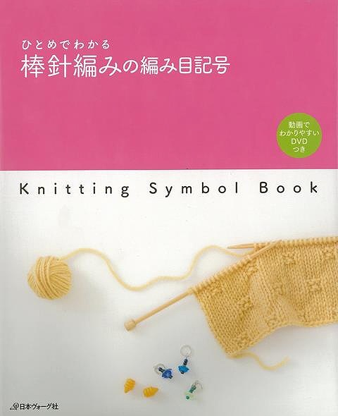 バーゲンブック】ひとめでわかる棒針編みの編み目記 日本ヴォーグ社