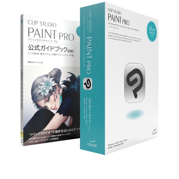 CLIP STUDIO PAINT PRO 12ヶ月ライセンス 1デバイス 公式ガイドブック 