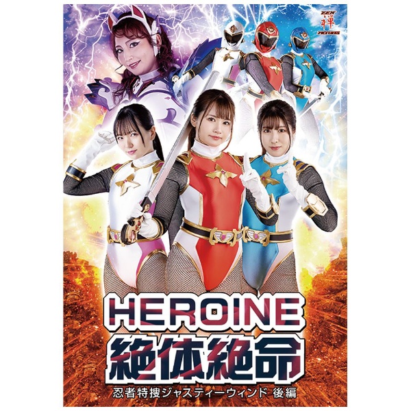 HEROINE絶体絶命 忍者特捜ジャスティーウィンド 後編 【DVD】 ビデオメーカー 通販 | ビックカメラ.com