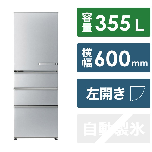 冷蔵庫 ブライトシルバー AQR-36NL(S) [幅60cm /355L /4ドア /左開きタイプ /2023年]