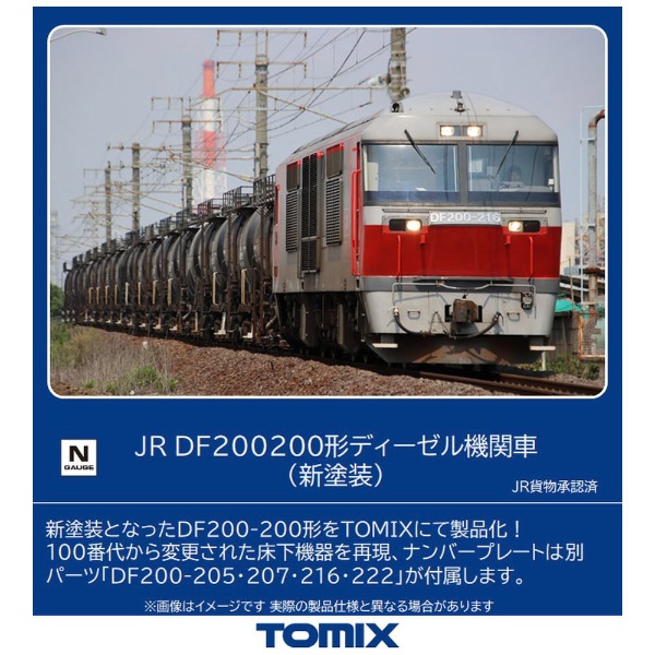 【Nゲージ】2252 JR DF200-200形ディーゼル機関車（新塗装） TOMIX