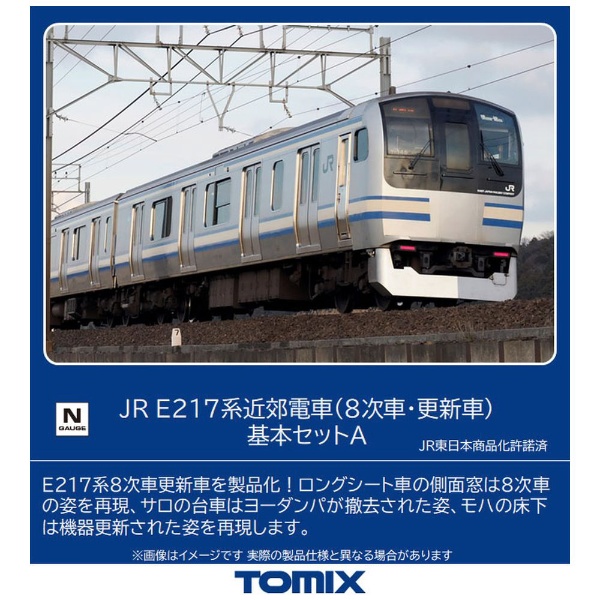 【Nゲージ】98828 JR E217系近郊電車（8次車・更新車）基本セットA TOMIX