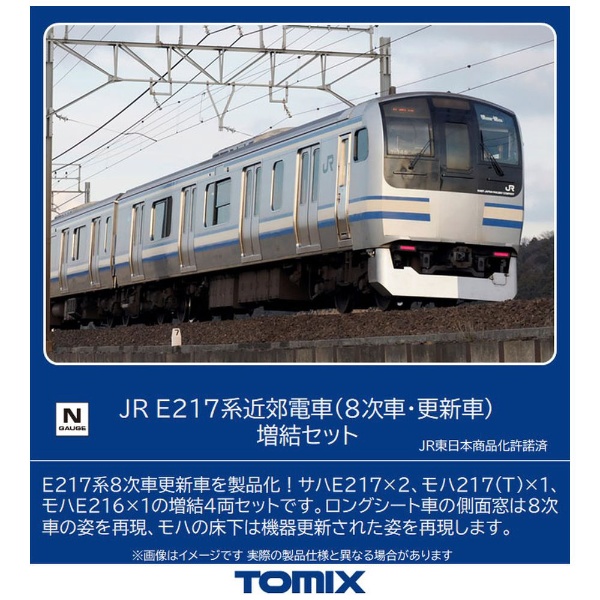 【Nゲージ】98830 JR E217系近郊電車（8次車・更新車）増結セット TOMIX