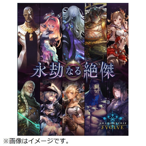 Shadowverse EVOLVE（シャドウバース エボルヴ） ブースターパック 第5弾 「永劫なる絶傑」【単品】 ブシロード｜BUSHIROAD  通販 | ビックカメラ.com