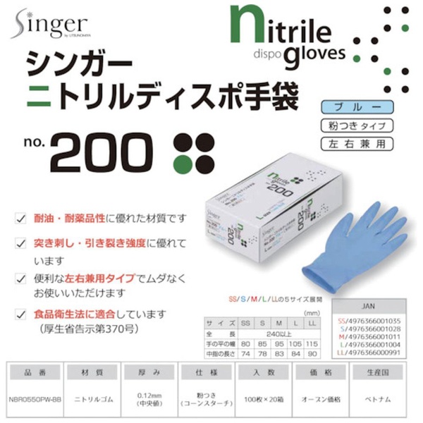 シンガーニトリルディスポ手袋 No.200 青 粉付 SSサイズ 100枚 日用品/生活雑貨