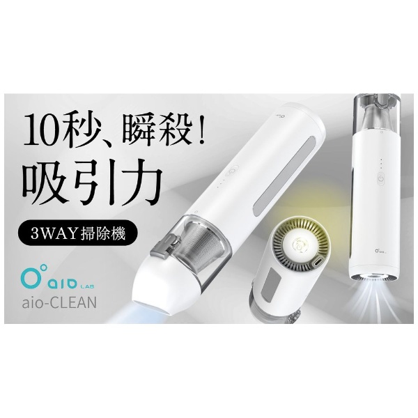 ３WAY ミニハンディ掃除機 アイオークリーン AIO-I-CLEAN [サイクロン式 /コードレス] aio-CLEAN｜アイオークリーン 通販 |  ビックカメラ.com