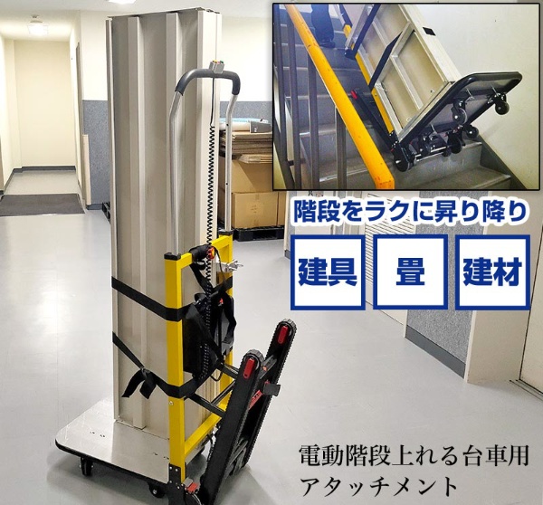 電動階段のぼれる台車用建具、畳、建材用アタッチメント THANKO｜サンコー 通販 | ビックカメラ.com