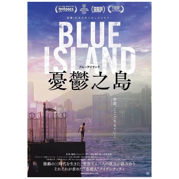 Blue Island 憂鬱之島 【DVD】 マクザム｜MAXAM 通販 | ビックカメラ.com