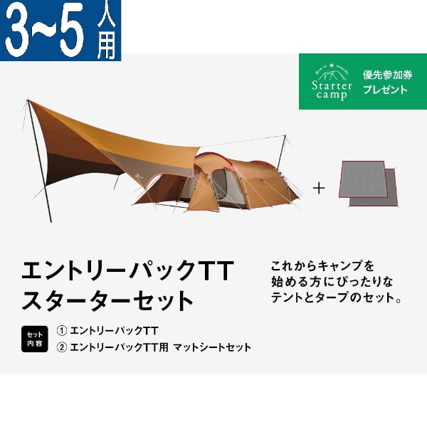テント＆タープセット エントリーパック TT SET-250【4人用