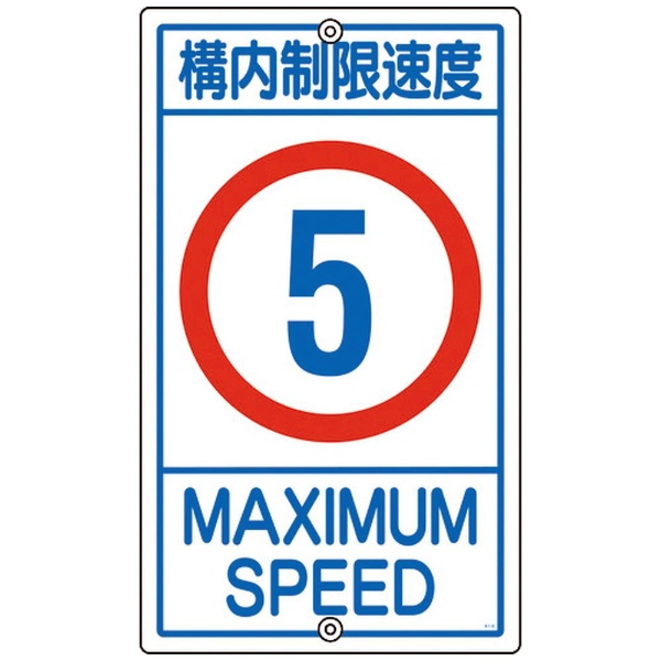 緑十字 道路標識（構内用） 制限速度１０キロ 道路３２３−１０Ｋ