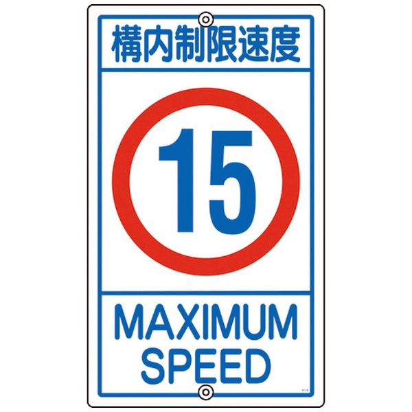 緑十字 道路標識・構内用 制限速度30キロ 600mmΦ スチール 133227 日本