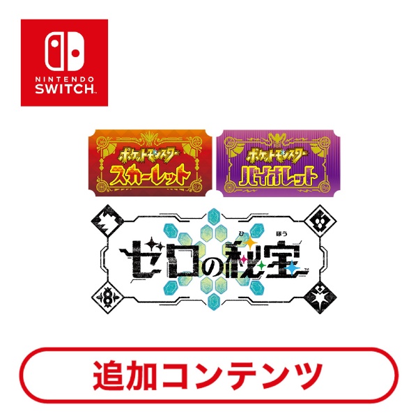 【新品】ポケットモンスター　バイオレット+ゼロの秘宝　Switch ソフト　②