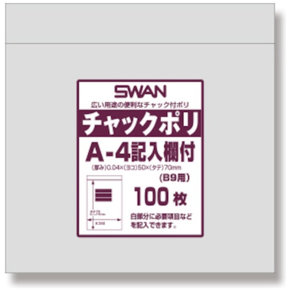 安価 シモジマ SHIMOJIMA スワン チャック付ポリ袋 記入欄付 Ａ−４ Ｂ９用 006656100