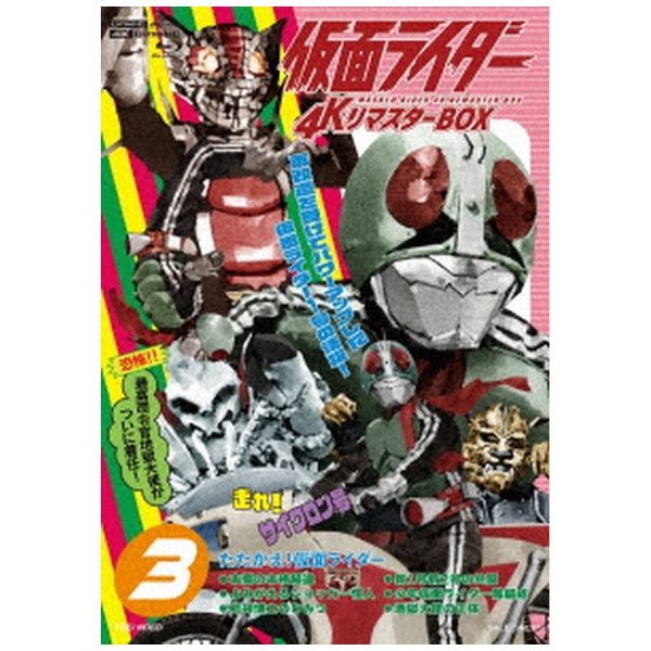 仮面ライダー 4KリマスターBOX 3 【Ultra HD ブルーレイソフト】 東映ビデオ｜Toei video 通販 | ビックカメラ.com