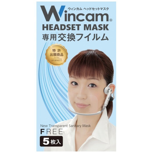 Ｗｉｎｃａｍ ヘッドセットマスク専用交換フィルム W-HSMF-5 ウィンカム｜Wincam 通販