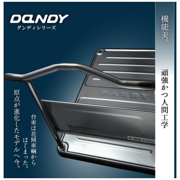 ダンディ スチール台車 ダンディＤシリーズ タイプＤＬ 折りたたみハンドル式 Ｗ７１０×Ｄ４５０ UDL-DX 花岡車輛｜HANAOKA 通販 