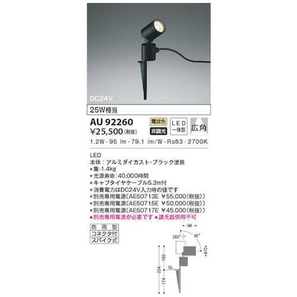 コイズミ照明 LED防雨型スポット (電源装置別売) AU92260 - 1