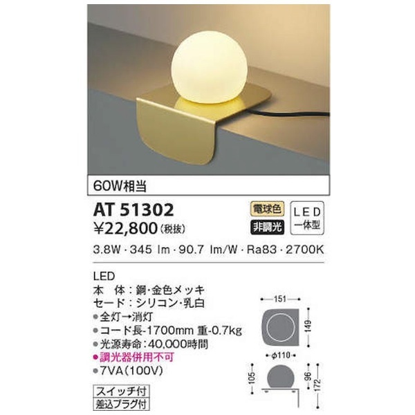 コイズミ　住宅・店舗用照明　非調光　電球色　ＬＥＤ一体型　シリコンセード　テーブルスタンド　金色　６０Ｗ相当 AT51302 - 5
