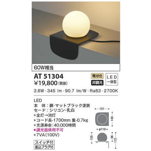KOIZUMI コイズミ照明  住宅・店舗用照明 非調光 電球色 LED一体型 シリコンセード テーブルスタンド 黒色 60W相当 AT51304 - 2
