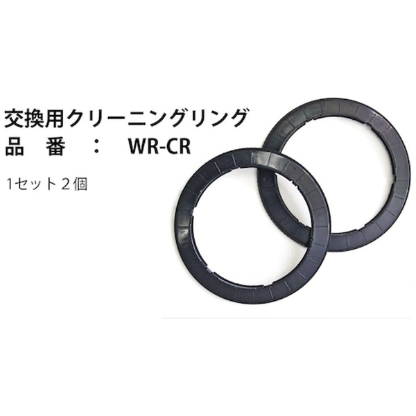 富士倉　交換用クリーニングリング（２個入り） WR-CR