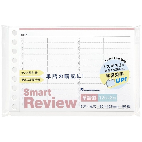 書きやすいルーズリーフミニ Smart Review 単語罫 L1442 マルマン｜maruman 通販 | ビックカメラ.com