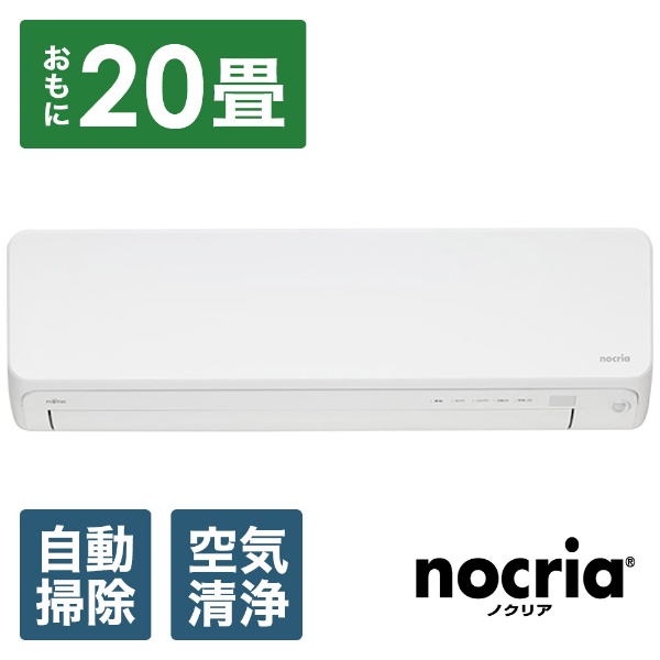 富士通ゼネラル エアコン 2020年 nocria ノクリア Xシリーズ ホワイト