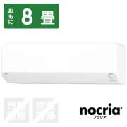 エアコン 2023年 nocria（ノクリア）Cシリーズ ホワイト AS-C253N-W [おもに8畳用 /100V]