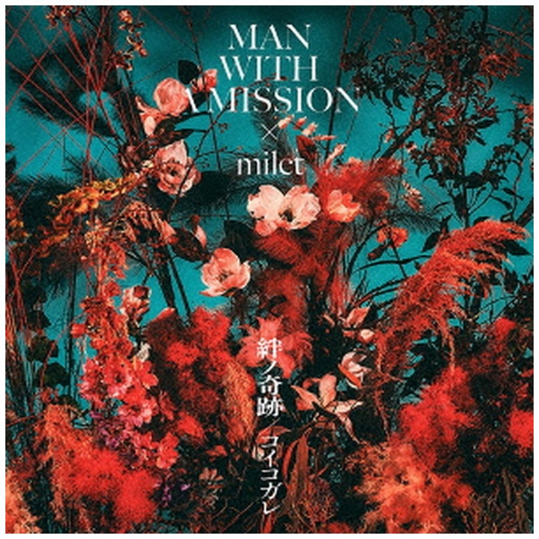 MAN WITH A MISSION×milet/ 絆ノ奇跡 初回生産限定盤 【CD】 ソニー 