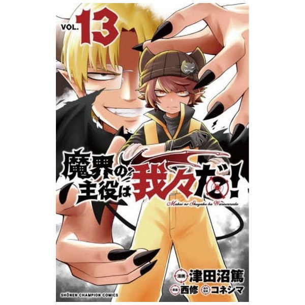 魔界の主役は我々だ！ 13 秋田書店｜AKITA PUBLISHING 通販 | ビックカメラ.com