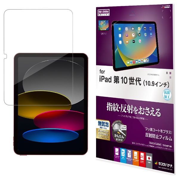 ナカバヤシ TBF-IP22GG iPad 10.9インチ 第10世代用 ガラス 反射防止マット