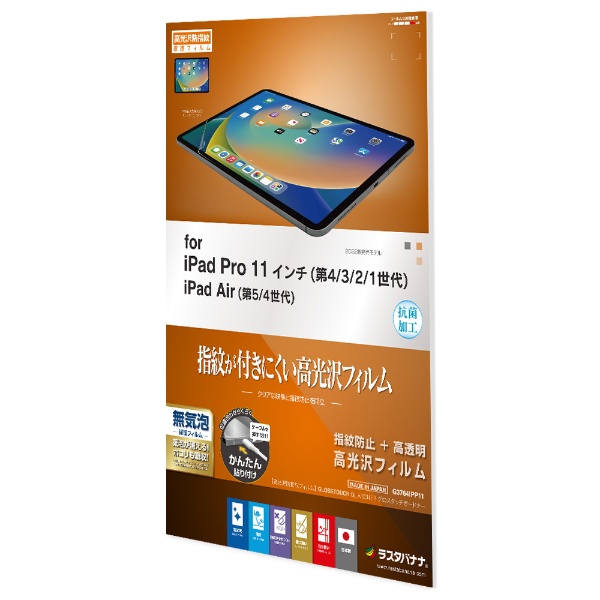 10.9インチ iPad Air（第5/4世代）、11インチ iPad Pro（第4/3/2/1世代）用 光沢防指紋フィルム G3764IPP11