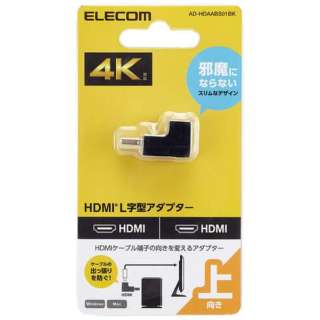 HDMI延長プラグ [HDMI オス→メス HDMI] 上L型 ブラック AD-HDAABS01BK [HDMI⇔HDMI /スリムタイプ]