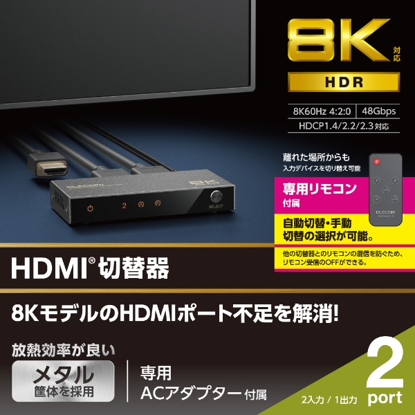8K60Hz 4K120Hz対応 2入力1出力 HDMI切替器 RS-HDSW21-8K - 分配器、切替器