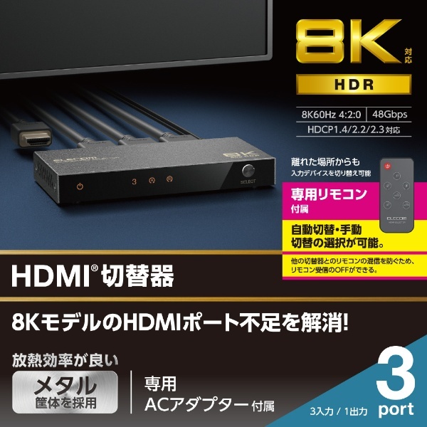 HDMI 切替器 ブラック DH-SW8KP31BK [3入力 /1出力 /4K対応] エレコム｜ELECOM 通販
