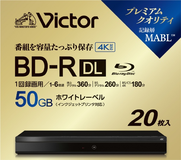録画用BD-R DL Victor（ビクター） VBR260RP20J7 [20枚 /50GB /インクジェットプリンター対応]