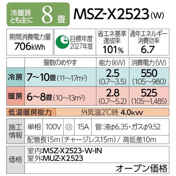 エアコン 2023年 霧ヶ峰 Xシリーズ ピュアホワイト MSZ-X2523D-W