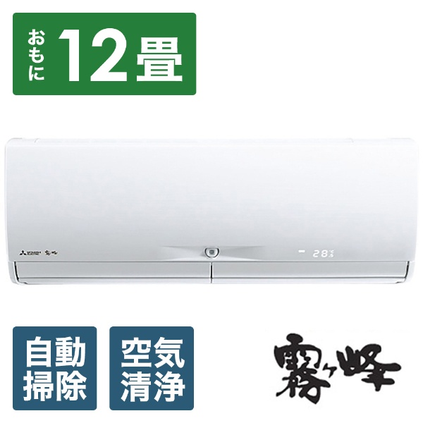 エアコン 2023年 霧ヶ峰 Xシリーズ ピュアホワイト MSZ-X3623D-W [おもに12畳用 /100V]