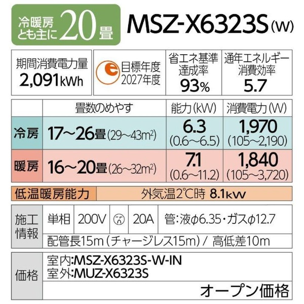エアコン 2023年 霧ヶ峰 Xシリーズ ピュアホワイト MSZ-X6323DS-W