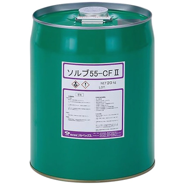 冷凍サイクル洗浄 洗浄剤（ソルブ55-CFII） 20kg 1缶 TA903BE-20